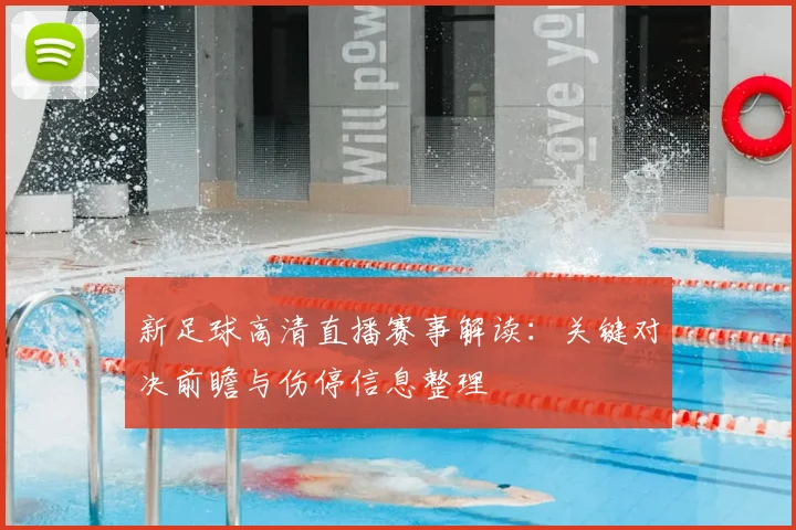 新足球高清直播赛事解读：关键对决前瞻与伤停信息整理