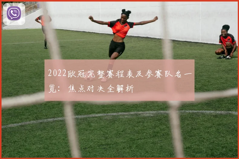 2022欧冠完整赛程表及参赛队名一览：焦点对决全解析