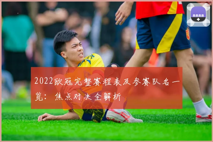 2022欧冠完整赛程表及参赛队名一览：焦点对决全解析