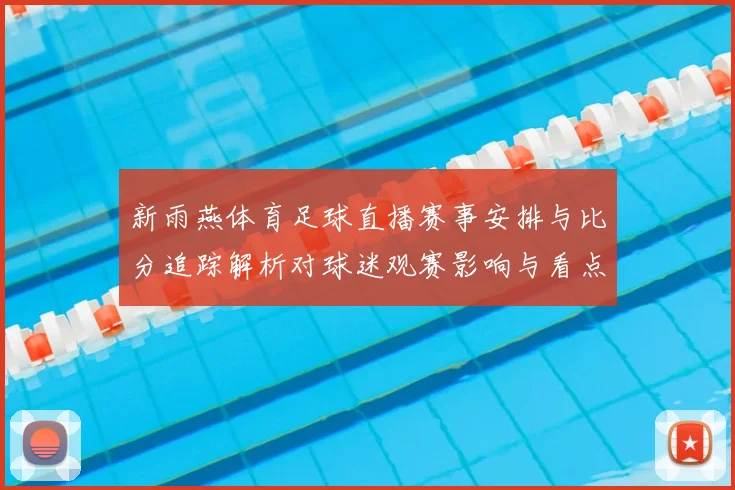 新雨燕体育足球直播赛事安排与比分追踪解析对球迷观赛影响与看点
