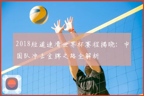 2018短道速滑世界杯赛程揭晓：中国队冲击金牌之路全解析