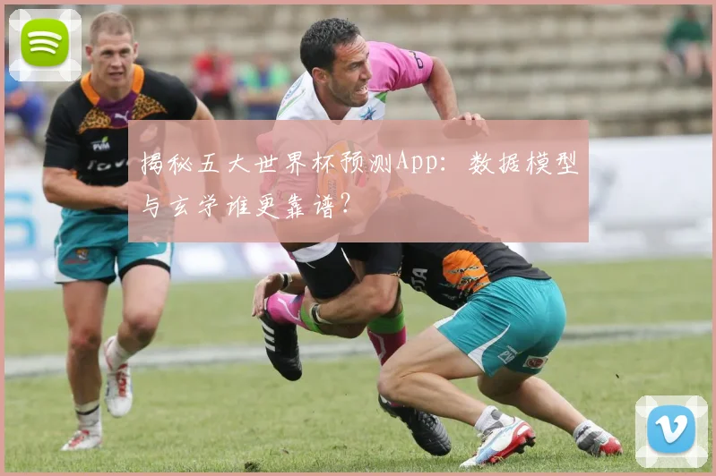 揭秘五大世界杯预测App：数据模型与玄学谁更靠谱？
