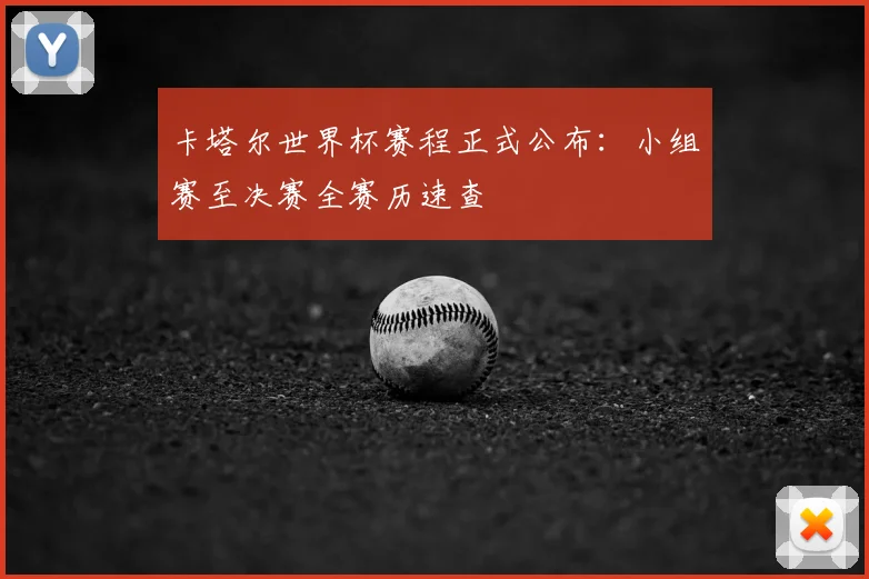 卡塔尔世界杯赛程正式公布：小组赛至决赛全赛历速查