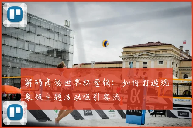 解码商场世界杯营销：如何打造现象级主题活动吸引客流