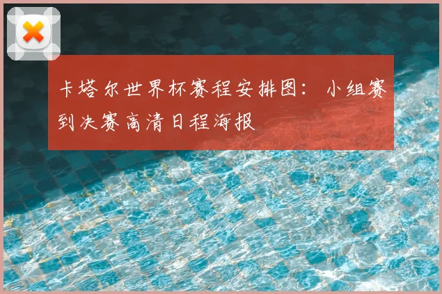 卡塔尔世界杯赛程安排图：小组赛到决赛高清日程海报