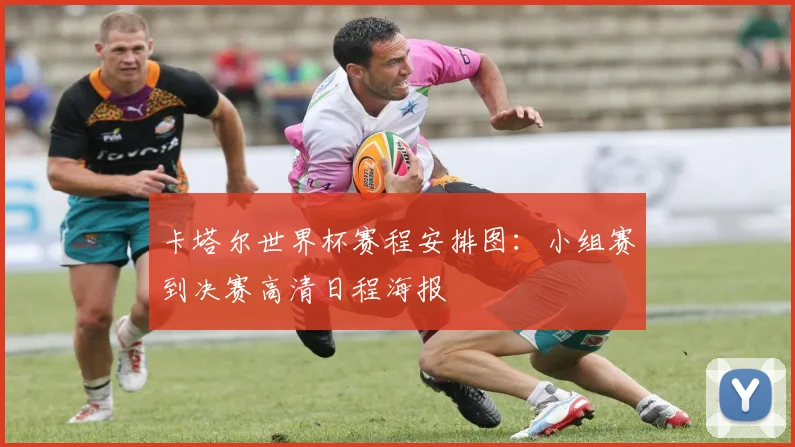 卡塔尔世界杯赛程安排图：小组赛到决赛高清日程海报