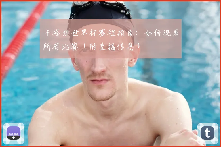 卡塔尔世界杯赛程指南：如何观看所有比赛（附直播信息）