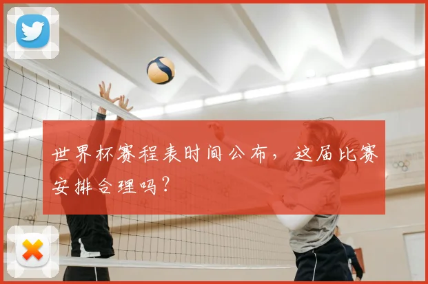 世界杯赛程表时间公布，这届比赛安排合理吗？