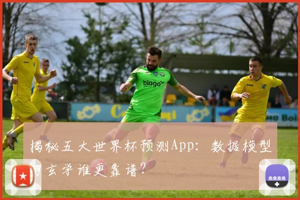 揭秘五大世界杯预测App：数据模型与玄学谁更靠谱？